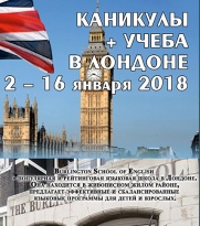 "Каникулы в Лондоне" 2-16 января 2018г.