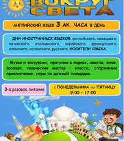 ЛЕТНИЙ ЯЗЫКОВОЙ ЛАГЕРЬ "Вокруг света за 21 день"