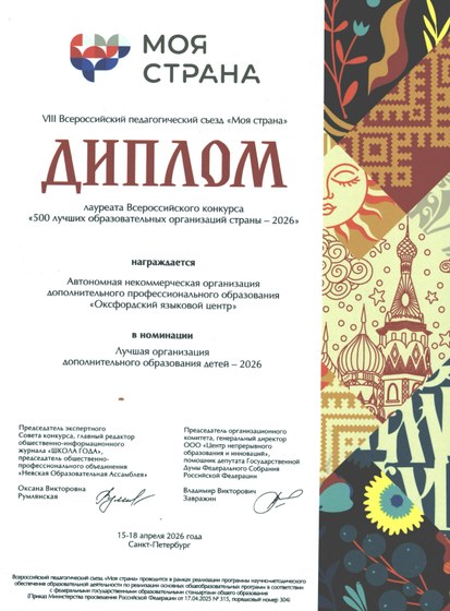 Диплом «500 лучших образовательных организаций страны — 2026»