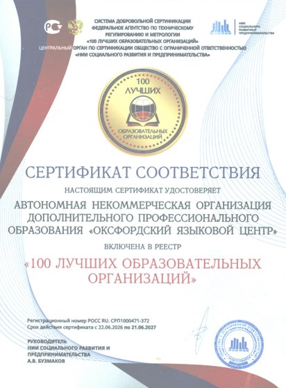 Сертификат соответствия «100 лучших образовательных организаций», 2026 год