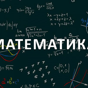 Математика