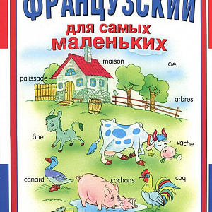 Французский язык для дошкольников (3-6 лет)