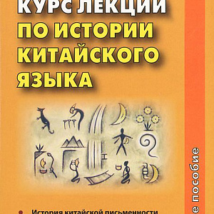 Китайский язык для взрослых