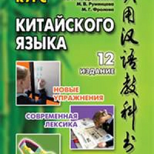 Китайский для школьников и подростков