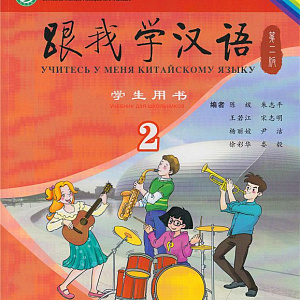 Китайский для школьников и подростков