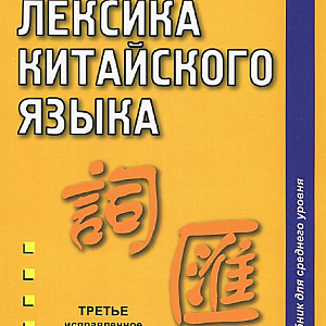 Китайский язык для взрослых