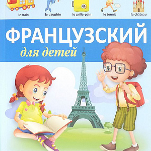 Французский язык для дошкольников (3-6 лет)