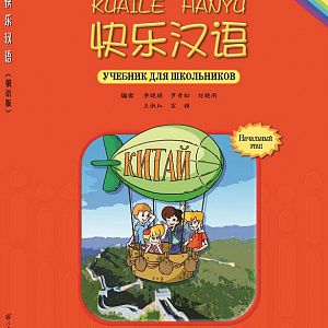 Китайский для школьников и подростков