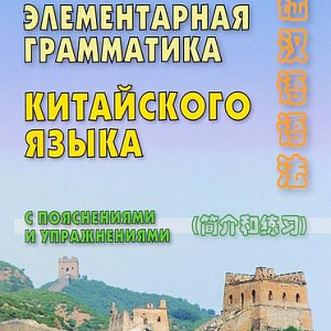 Китайский язык для взрослых