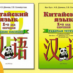 Китайский для школьников и подростков