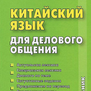 Китайский язык для взрослых