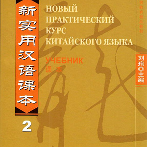 Китайский язык для взрослых