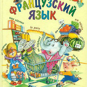Французский язык для дошкольников (3-6 лет)