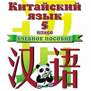 Китайский для школьников и подростков