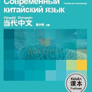 Китайский язык для взрослых